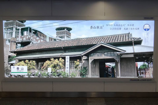 香山車站 圖：翻攝自fun台鐵臉書