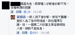 黃國昌在留言中霸氣回覆：「一個第二大政黨主席這樣胡說八道，絕對不能姑息」 圖：翻拍自黃國昌臉書