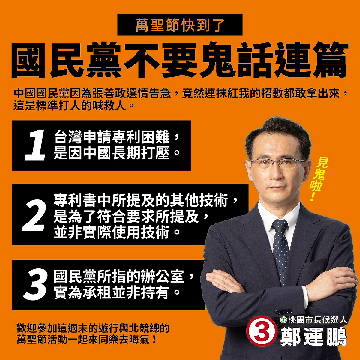 鄭運鵬批國民黨為救張善政選情，連抹紅招數都拿出來用。 圖：翻攝鄭運鵬臉書