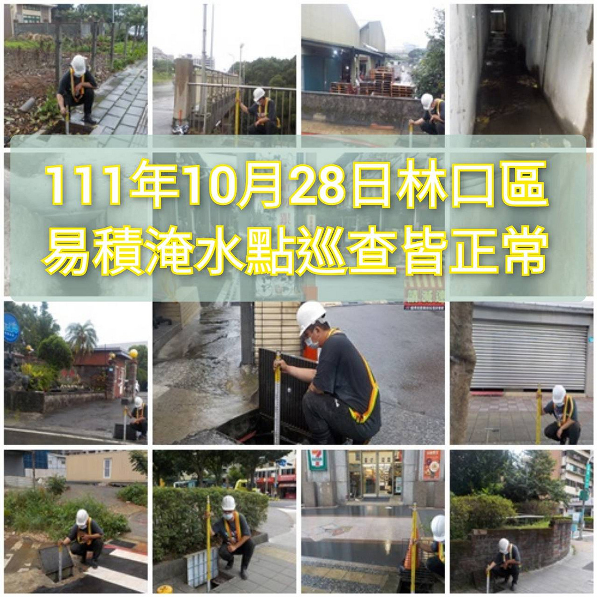 林口區完成各項檢查清淤工作。 圖：新北市水利局提供