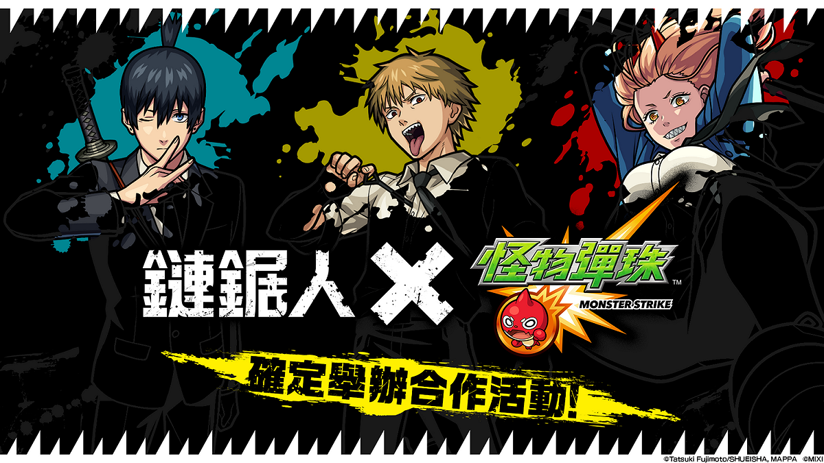 《怪物彈珠》x《鏈鋸人》合作活動11月1日正式開跑！ 圖：MIXI/提供
