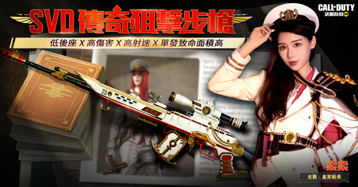 傳奇SVD登場！婆系女友「柔柔」化身海軍女孩，狙擊你的心！ 圖：Garena/提供