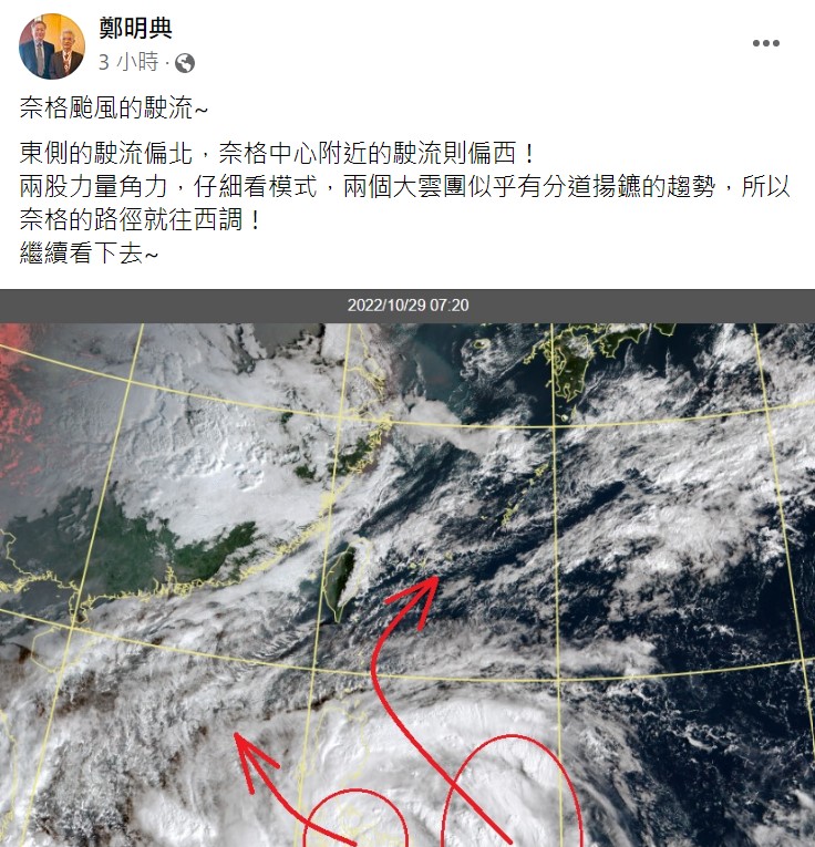 鄭明典表示由於目前奈格颱風周圍有2股力量在角力，有分道揚鑣的趨勢。 圖：取自鄭明典臉書