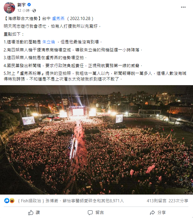 網紅四叉貓對臉書發文表示，盧秀燕造勢晚會的空拍機導致朱立倫飛機延誤 圖:翻攝自四叉貓臉書