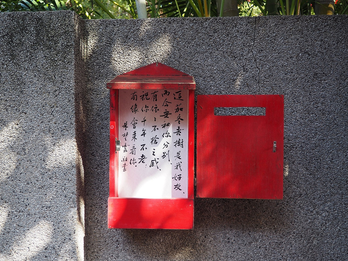 將軍朱楚雲搬離一村前寫給庭院茄苳樹的一段話。 圖：新北市文化局提供