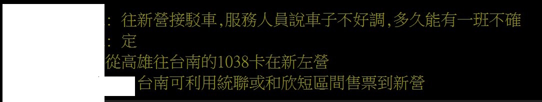 有網友表示接駁車不太好等。 圖：取自PTT鐵道版