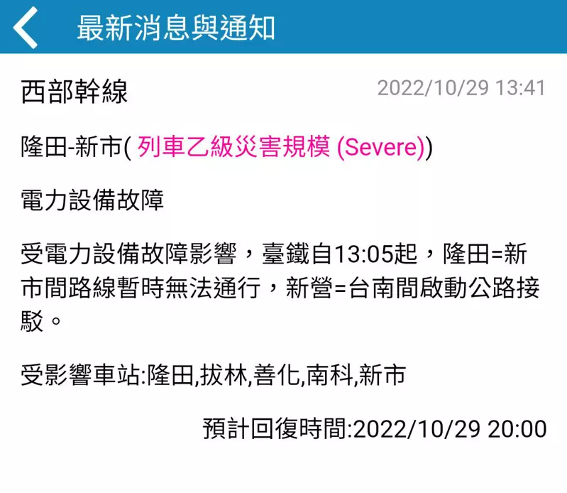 目前台鐵隆田–新市電車線斷落，導致新營至台南中斷。 圖：取自台鐵ｅ訂通