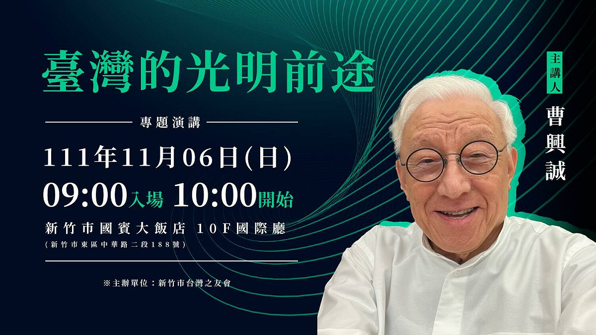 新竹市台灣之友會於臉書發文表示，將於 11 月 6 日邀請曹興誠發表關於台海和國際情勢的講座。 圖:翻攝自新竹市台灣之友會臉書貼文