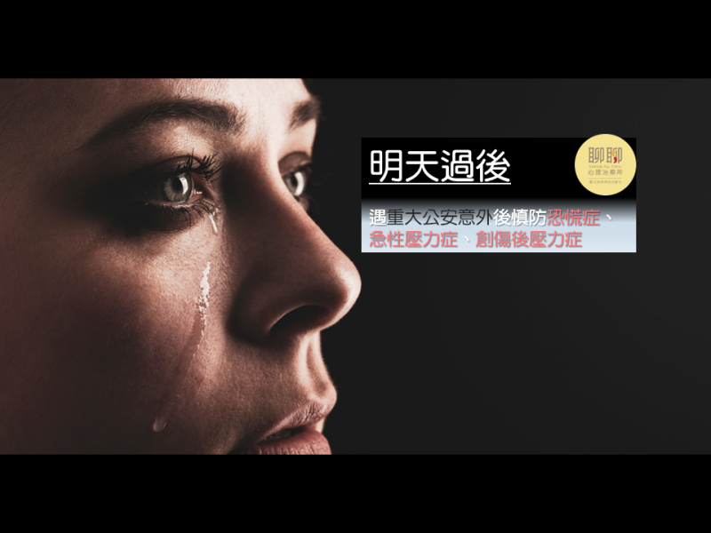 心理師提醒，重大公安意外後，倖存者慎防恐慌症、急性壓力症、創傷後壓力症。 圖：聊聊心理治療所