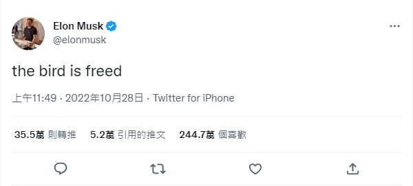 在完成推特收購交易後，馬斯克的第一則推文是「鳥兒自由了（the bird is freed）」，推特的標誌是一隻鳥，代表該公司將迎來自由。 圖：翻攝自馬斯克推特