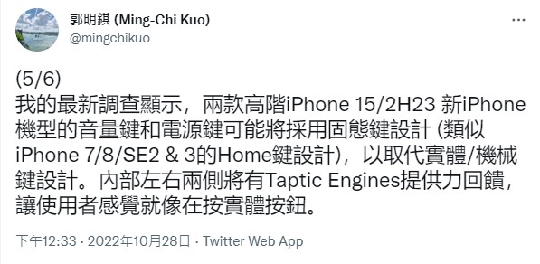 此壓感按鍵類似於iPhone 7、iPhone 8、iPhone SE 2、iPhone SE 3的Home鍵設計，無法實際按壓，而是在按鍵內部左右兩側將會有觸覺引擎 （Taptic Engine）來提供反饋，讓使用者感覺就像在按實體按鈕。 圖：翻攝自郭明錤推特