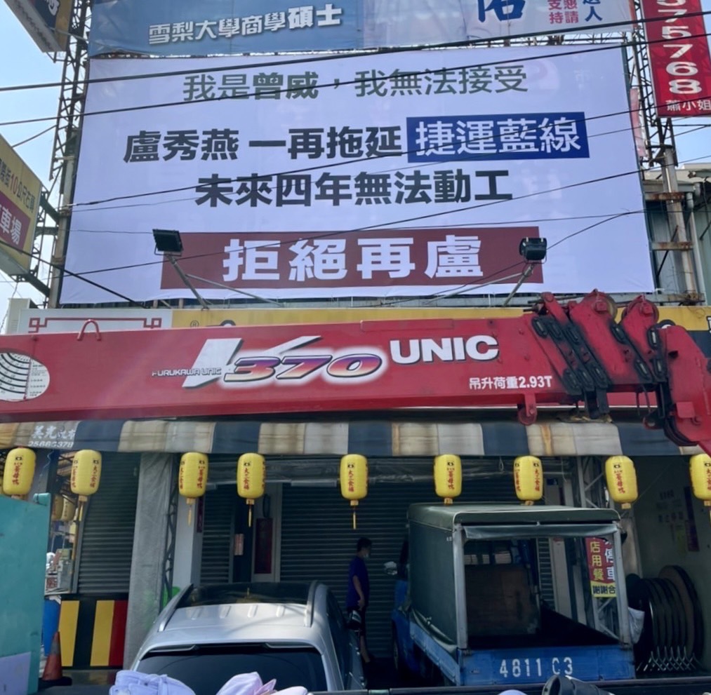 綠營選將掛出「拒絕再盧」看板。 林祈烽/提供