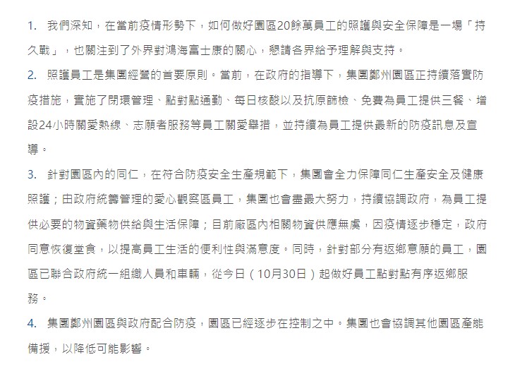 鴻海昨(30)日發出4點聲明表示，在園區與當地政府配合防疫下，疫情已逐步控制中。 圖：翻攝自鴻海