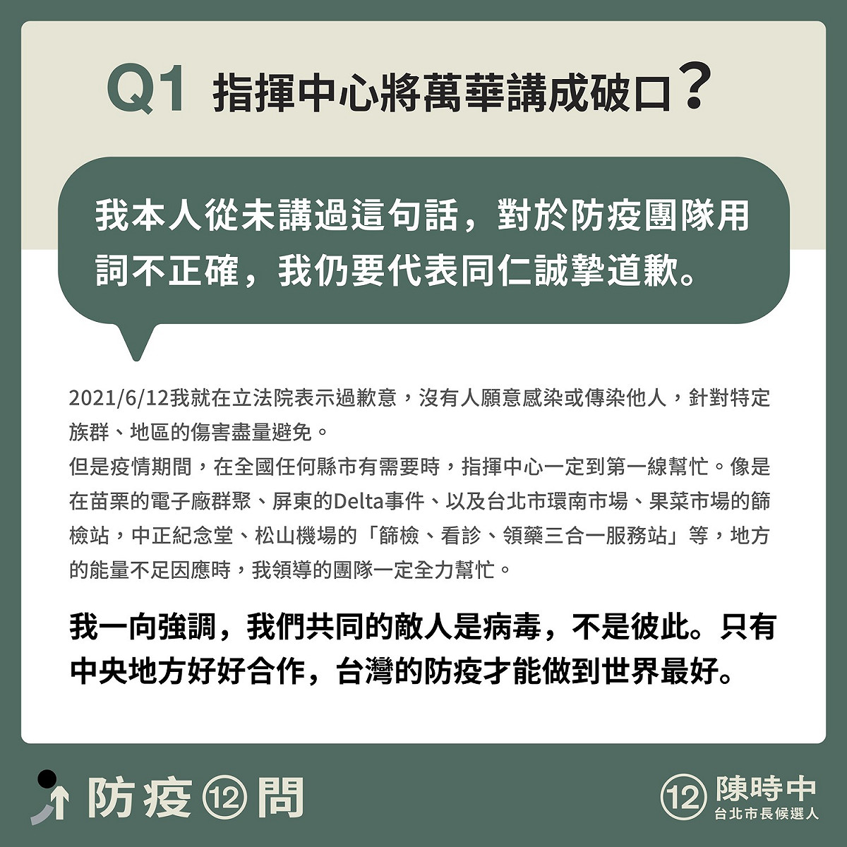陳時中陣營製作圖卡澄清陳時中本人從未說過萬華是破口 圖：陳時中競總/提供