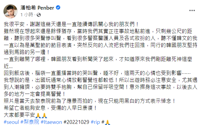 潘柏希提醒網友若遇到擁擠人潮「必要時雙手抱胸，幫自己保留呼吸空間」。 圖：翻攝自IG/penber12231