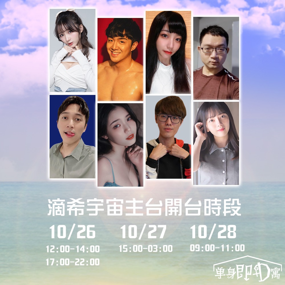 《滴希宇宙》舉辦新的聯誼企劃「單身即D寓」，邀請4男4女一同遊玩各種遊戲增進彼此感情。 圖：翻攝自D希宇宙臉書