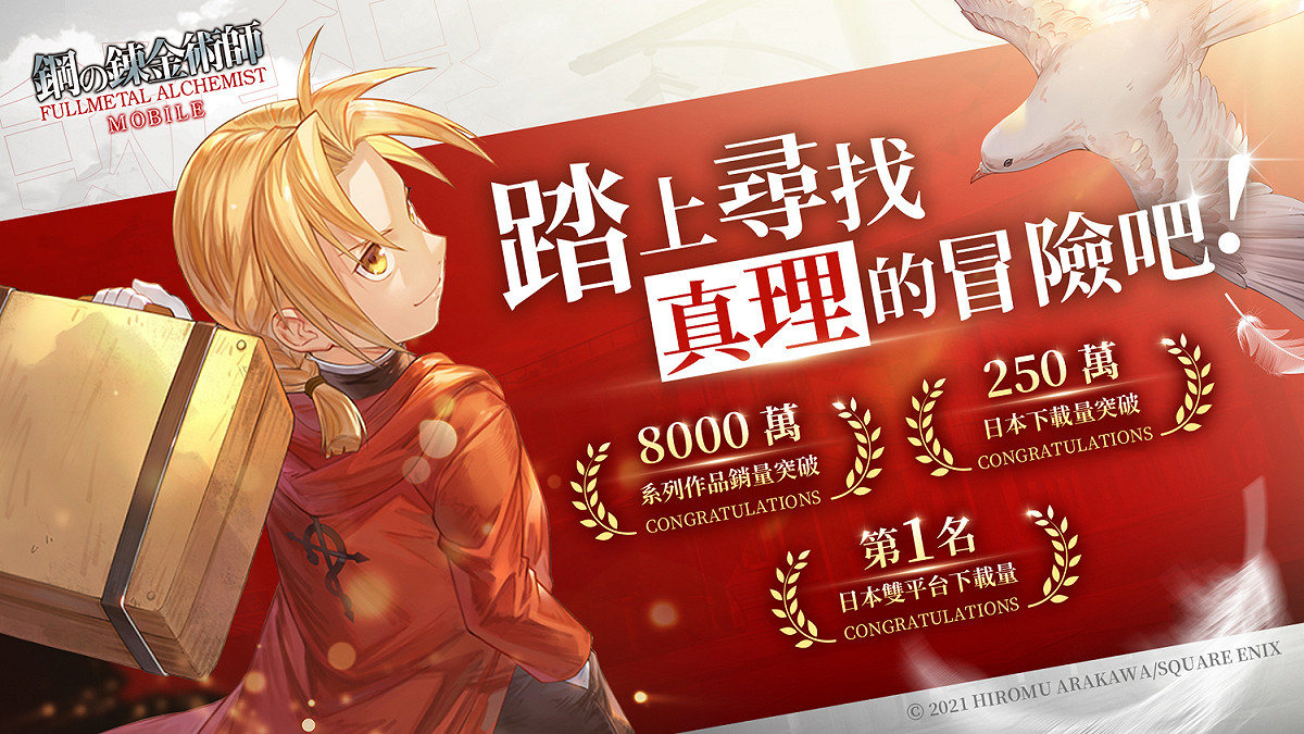 《 鋼之鍊金術師 M 》在日本發行取得亮眼成績，連續一周拿下雙平台下載榜第一