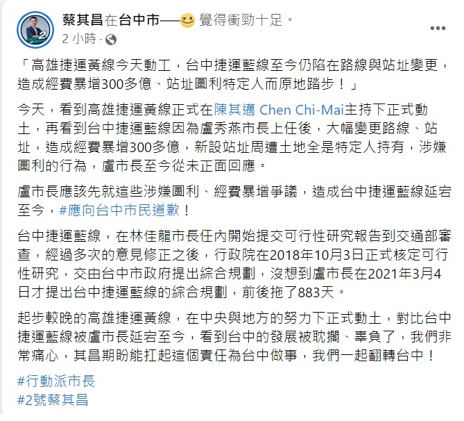民進黨台中市長候選人蔡其昌在臉書發文感嘆，「台中捷運藍線至今仍陷在路線與站址變更，造成經費暴增300多億、站址圖利特定人而原地踏步！」「盧市長應向台中市民道歉！」 取自蔡其昌臉書