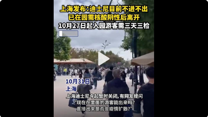上海迪士尼31日無預警宣布因疫情防控暫時關閉，已經入園旅客必須等待核酸檢測陰性後，才能出園離開。 圖：翻攝東方網微博