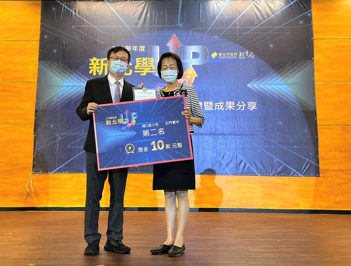 教育局長張明文（左）頒發獎狀、獎金予石門實中校長林秀足（右）-減C組小校第二名。 圖：新北市教育局提供
