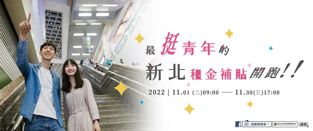 2022年11月1日起最挺青年的新北租金補貼開跑。 圖：新北市城鄉局提供