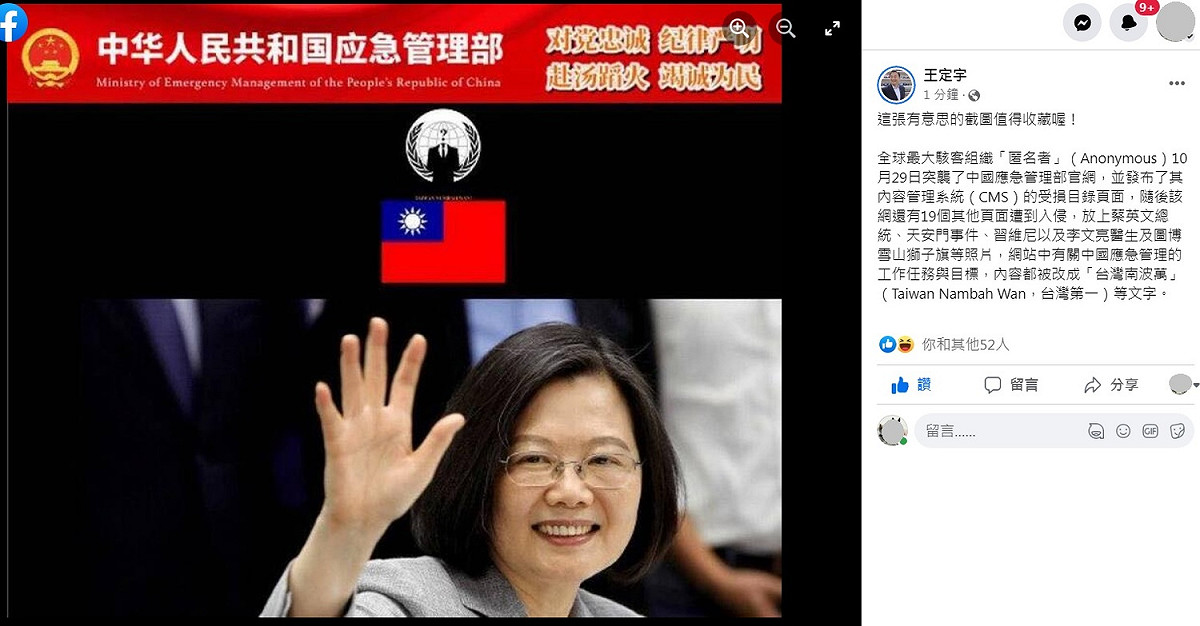 立委王定宇1日上午在臉書全球最大駭客組織「匿名者」駭進中國應急管理部官網，貼上總統蔡英文照片的截圖，直說要收藏。 圖：翻攝自王定宇臉書