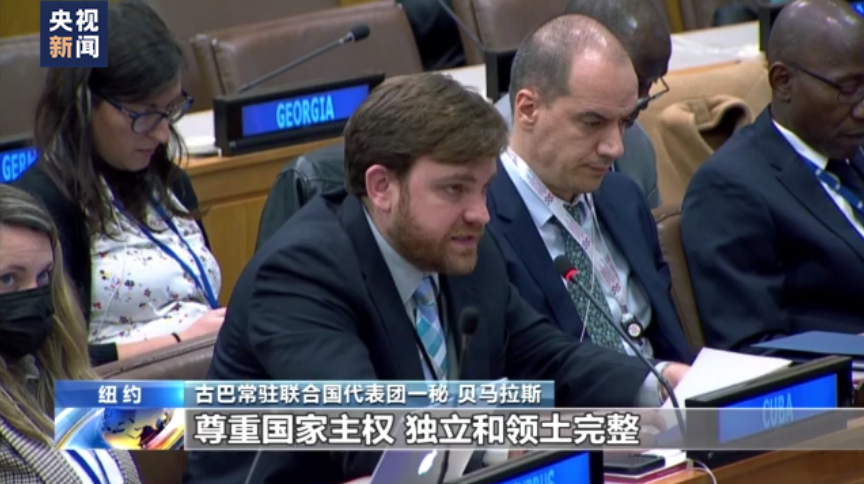 古巴常駐聯合國代表團一秘貝馬拉斯發表聲明支持中國。 圖 : 翻攝自CCTV