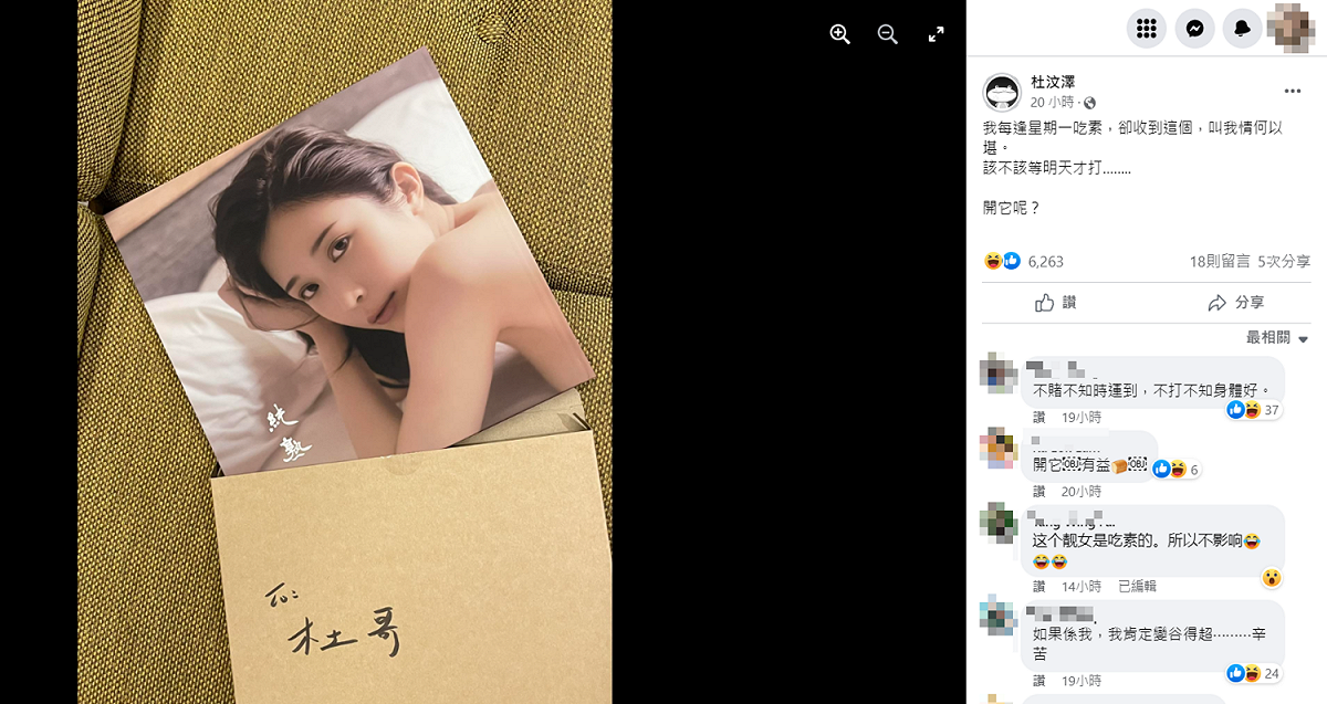杜汶澤表示自己每個星期一吃素，卻收到性感寫真，直呼「叫我情何以堪」。 圖：翻攝自臉書/杜汶澤