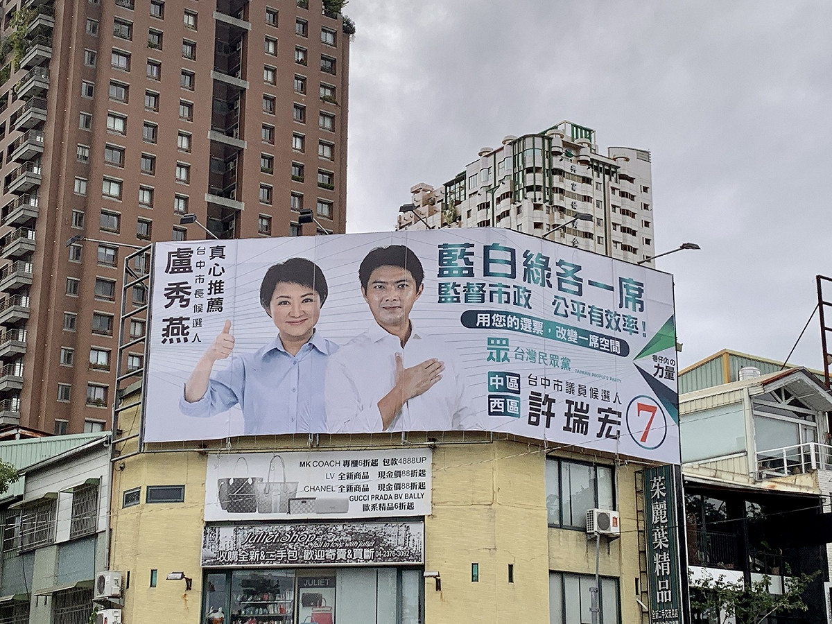 民眾黨許瑞宏與盧秀燕合掛看板，訴求藍白綠各一席。 許瑞宏競選總部/提供
