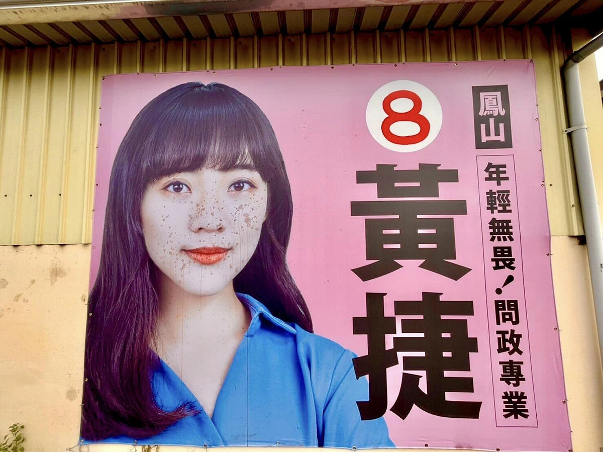 力拚高雄市第9選區(鳳山區)市議員連任的黃捷競選海報遭人惡意以檳榔汁噴吐。 圖：翻攝黃捷 高雄市議員臉書