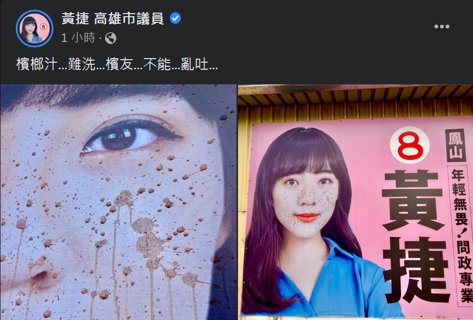 力拚高雄市第9選區(鳳山區)市議員連任的黃捷競選海報遭人惡意以檳榔汁噴吐。 圖：翻攝黃捷 高雄市議員臉書