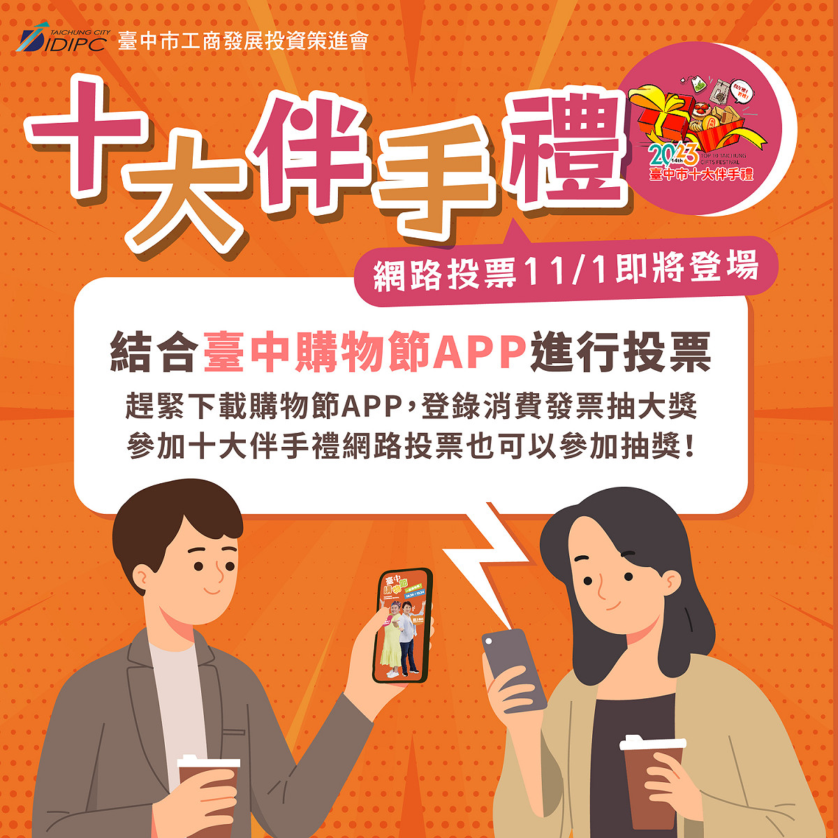 台中市十大伴手禮舉辦網路票選， 並與台中購物節結合。 台中市工策會/提供