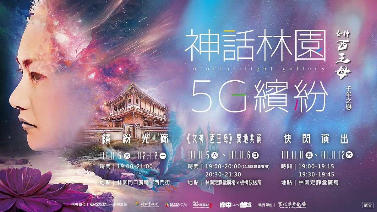「神話林園5G繽紛」2022光環境展演11月5日活動正式開跑！ 圖：新北市文化局提供