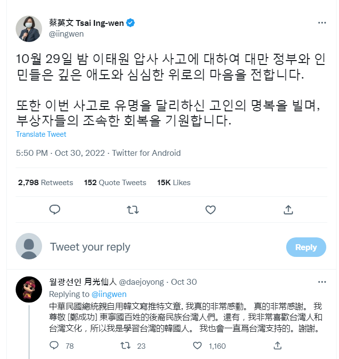 總統蔡英文在推特發文，向韓國事故傷亡者與家屬表達哀悼與慰問之意，被韓國網友指出是用「正確韓文」，令他們相當感動。 圖：翻攝自蔡英文推特