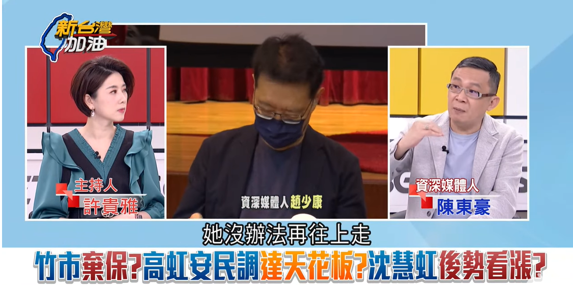 陳東豪判斷，新竹市的棄保效應已經結束了，高虹安的民調支持度最高，沒辦法再往上了。 圖：擷自新台灣加油YouTube