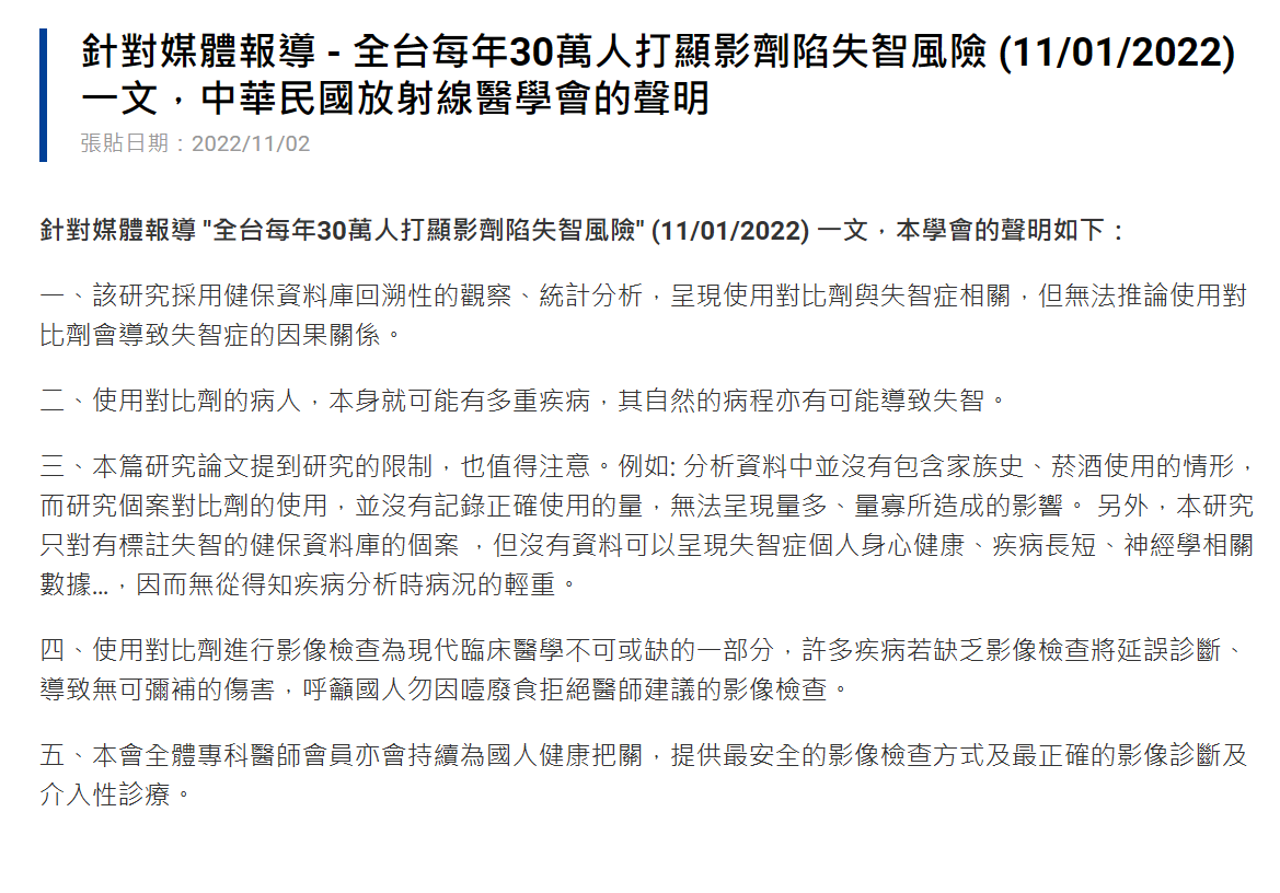 中華民國放射線醫學會今針對顯影劑與失智症相關研究發表聲明，並提醒民眾勿拒絕醫師建議，讓延誤診斷造成無可彌補的傷害。 圖：翻攝自中華民國放射線醫學會 網站