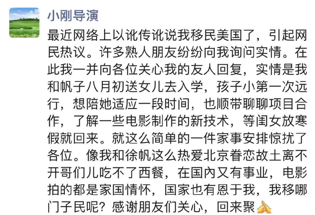 馮小剛在朋友圈解釋自己沒有移民美國。 圖：翻攝自微博