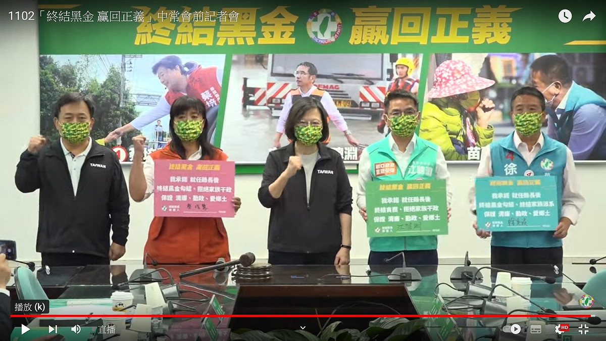 民進黨2日在中常會前舉行「終結黑金 贏回正義」記者會 圖：翻拍自民進黨YouTube