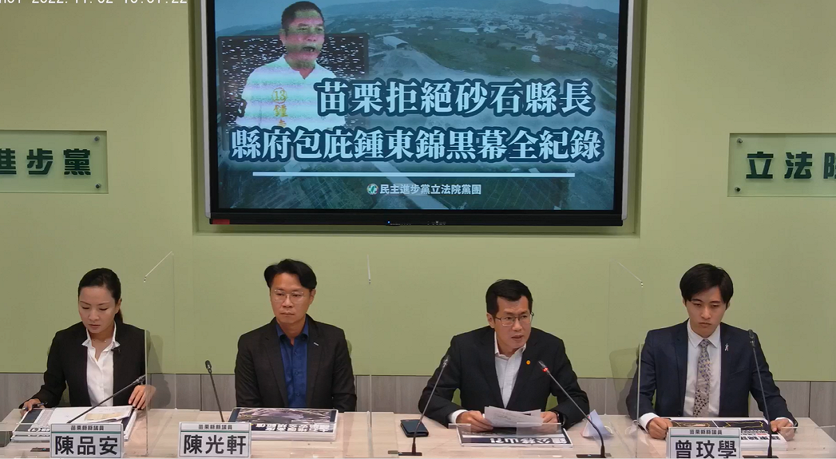 民進黨團今舉行「苗栗拒絕砂石縣長-縣府包庇鍾東錦黑幕全紀錄」記者會。 圖：民進黨團臉書