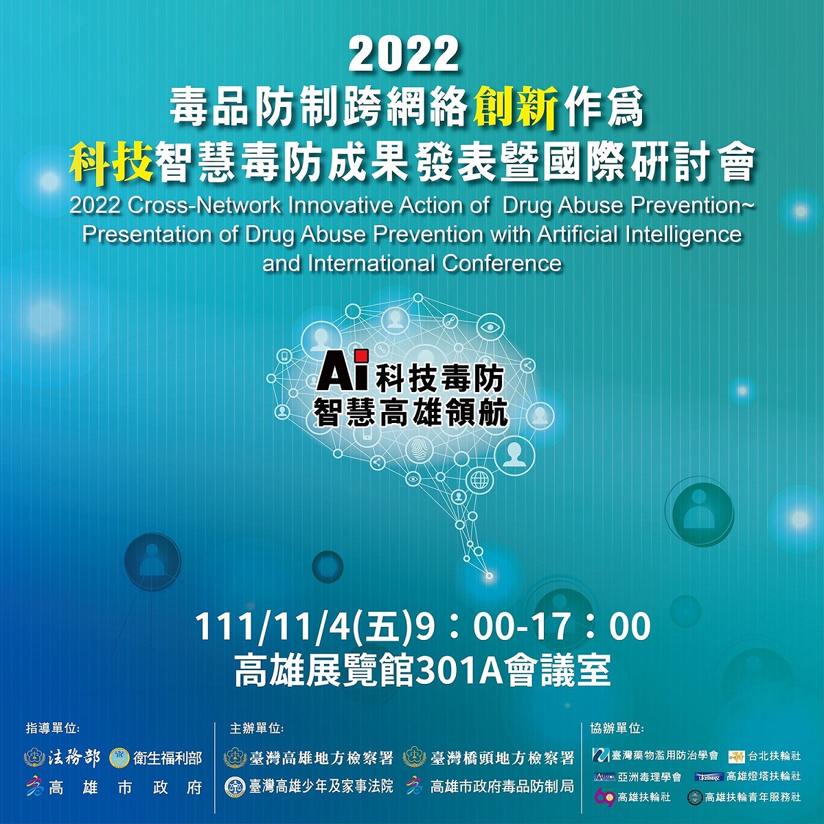 「2022毒品防制跨網絡創新作為～科技智慧毒防成果發表暨國際研討會」，毒防局將發表全國首創的AI科技智慧毒防六大創新。 圖／高雄市毒防局