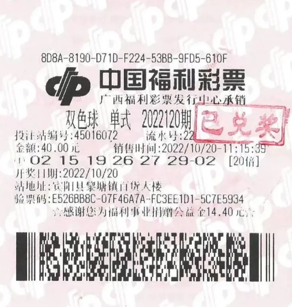 李先生购买的福利彩票。 圖:翻攝中国慈善家