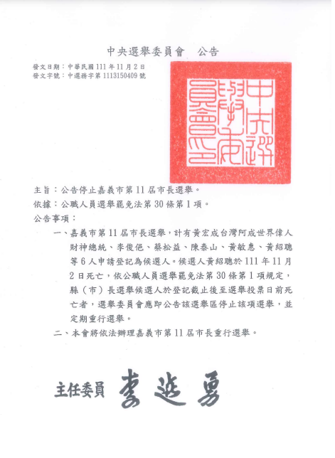 中央選舉委員會今（2）天傍晚公告停止嘉義市第11屆市長選舉，重行選舉投票日期將提該會委員會議審議決定。 圖：翻攝中選會公告