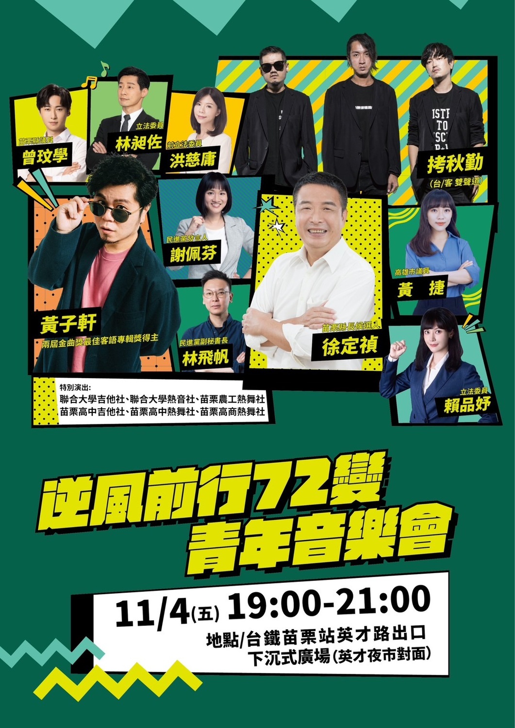 徐定禎競選總部將在11月4日晚上舉辦「逆風前行72變」青年音樂會，包括拷秋勤、黃子軒及黨內立委等人都將到場。 圖：徐定禎競辦提供