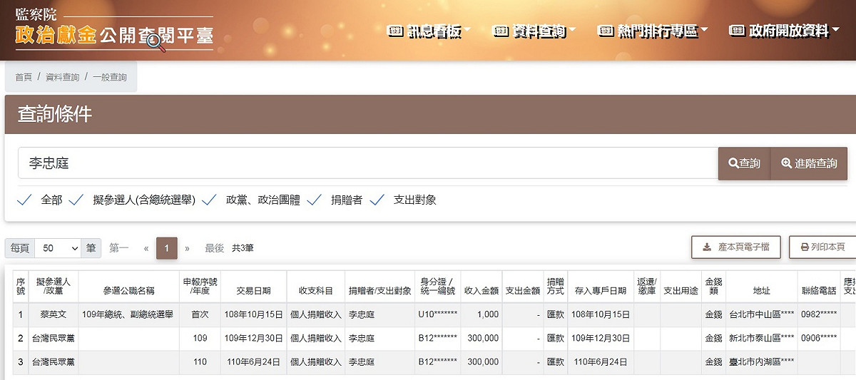 根據監察院「政治獻金公開查閱平台」查詢結果，李忠庭政治獻金共有3筆，但為同名同姓的兩人，其中高虹安助理本人，在109年與110年，分別捐給台灣民眾黨，每次都是30萬元。 圖：翻攝自監察院