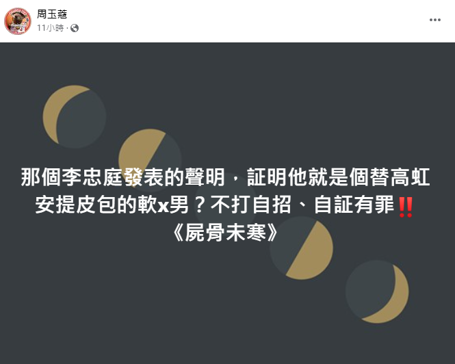 周玉蔻臉書發文。 圖：擷自周玉蔻臉書