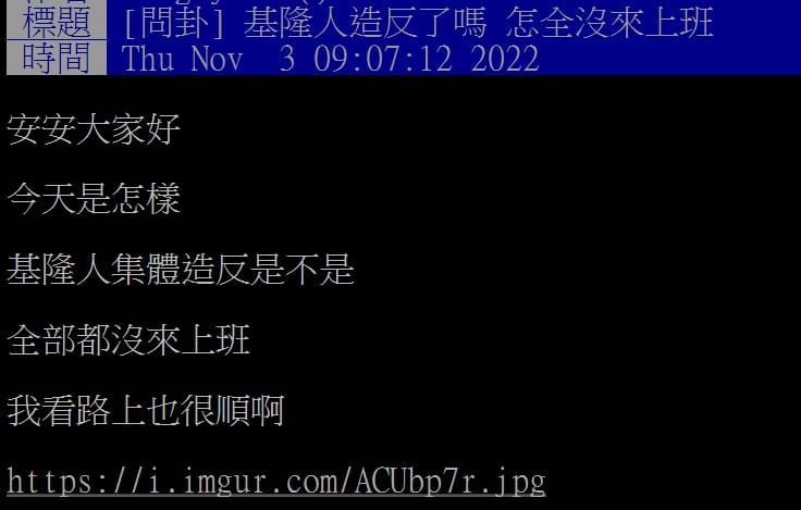 有網友早上在《PTT八卦版》上指出，公司基隆人同事幾乎都還沒到。 圖：取自《PTT八卦版》