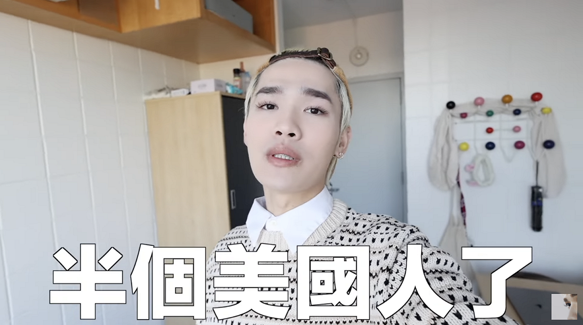 赴美遊學將近一個月，他也笑稱自己「是半個美國人了！」 圖：翻攝自鍾明軒YT頻道