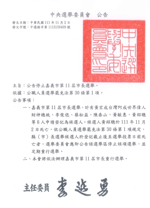 中央選委會公告2022年嘉義市長選舉停止。 圖：中央選委會/提供