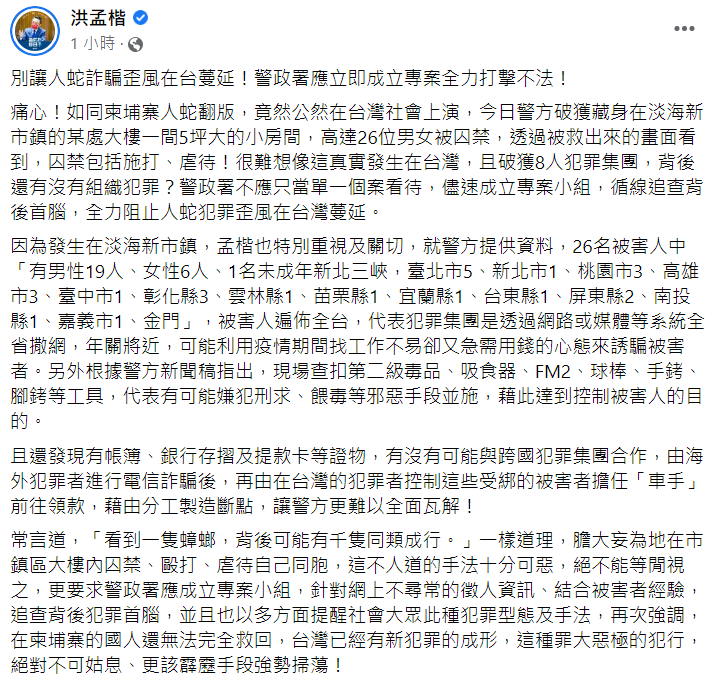 洪孟楷希望警政署應成立專案小組，全面追捕詐騙集團。 圖: 翻攝自洪孟楷臉書