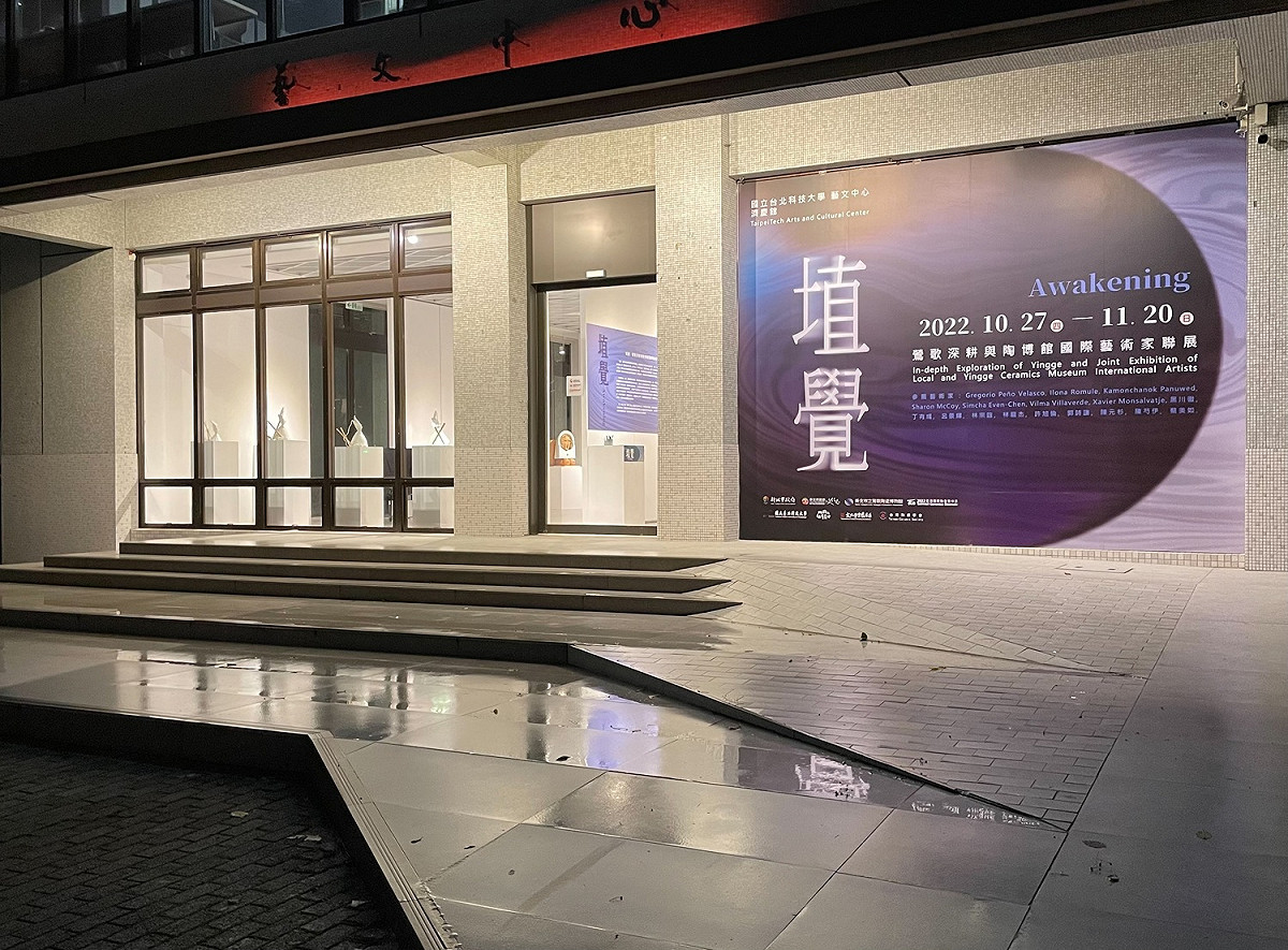 陶博館與國立台北科技大學攜手合辦「埴覺—鶯歌深耕與陶博館國際藝術家聯展」，即日起至11月20日於北科大藝文中心濟慶館展出。 圖：鶯歌陶瓷博物館提供